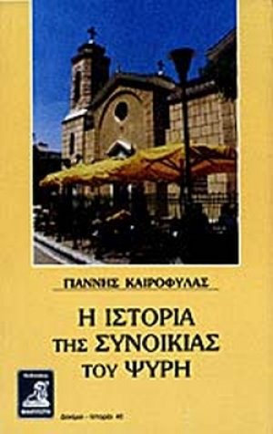 Η ιστορία της συνοικίας του Ψυρή