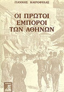 Οι πρώτοι έμποροι των Αθηνών