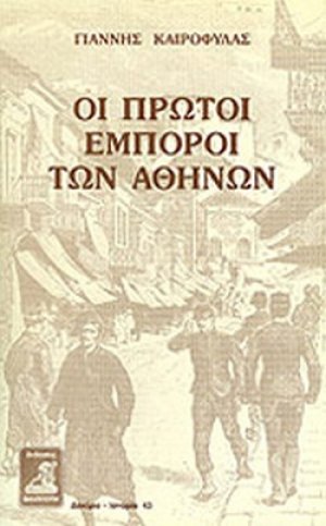 Οι πρώτοι έμποροι των Αθηνών