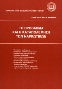 Το πρόβλημα και η καταπολέμηση των ναρκωτικών