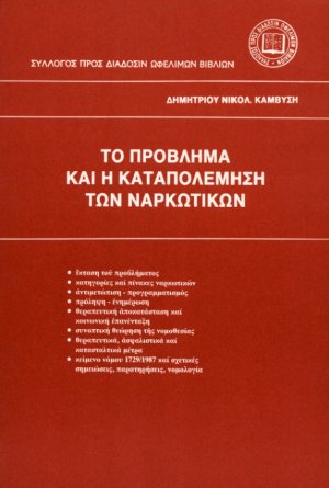 Το πρόβλημα και η καταπολέμηση των ναρκωτικών