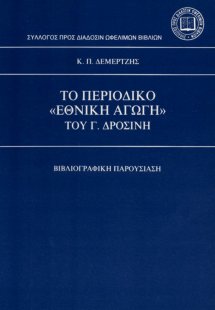 Το περιοδικό Εθνική αγωγή του Γ. Δροσίνη