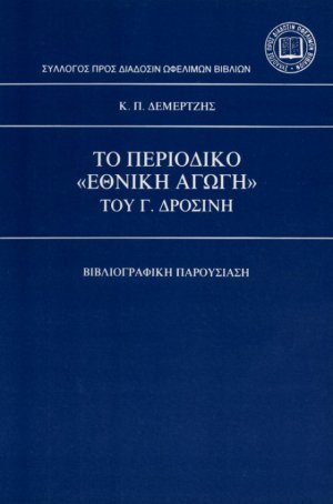 Το περιοδικό Εθνική αγωγή του Γ. Δροσίνη