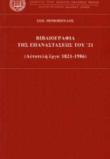 Βιβλιογραφία της επαναστάσεως του 21