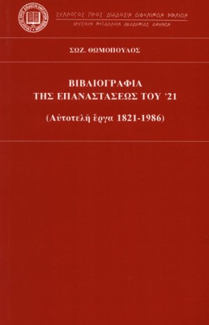 Βιβλιογραφία της επαναστάσεως του 21