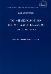Το Ημερολόγιον της Μεγάλης Ελλάδος του Γ. Δροσίνη