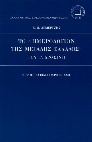 Το Ημερολόγιον της Μεγάλης Ελλάδος του Γ. Δροσίνη
