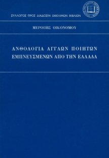 Ανθολογία Άγγλων ποιητών εμπνευσμένων από την Ελλάδα