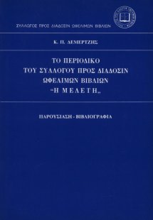 Το περιοδικό του Συλλόγου προς Διάδοσιν Ωφελίμων Βιβλίω...