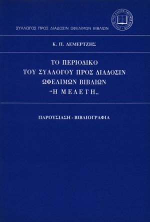 Το περιοδικό του Συλλόγου προς Διάδοσιν Ωφελίμων Βιβλίων Η μελέτη