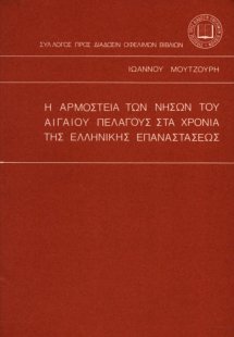 Η αρμοστεία των νήσων του Αιγαίου πελάγους στα χρόνια τ...