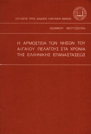 Η αρμοστεία των νήσων του Αιγαίου πελάγους στα χρόνια της ελληνικής επαναστάσεως