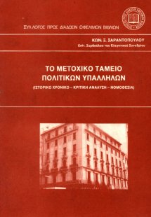 Το μετοχικό ταμείο πολιτικών υπαλλήλων