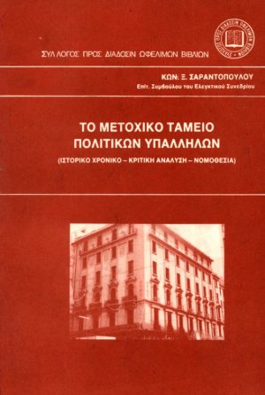 Το μετοχικό ταμείο πολιτικών υπαλλήλων