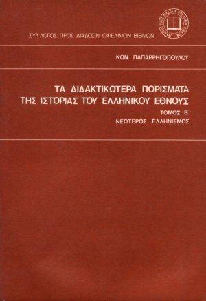 Τα διδακτικώτερα πορίσματα της ιστορίας του ελληνικού έθνους Τόμος Β'