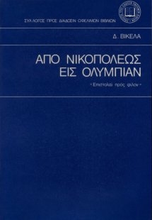 Από Νικοπόλεως εις Ολυμπίαν