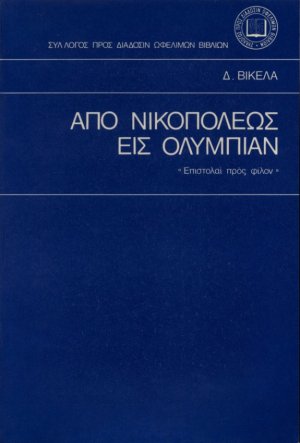 Από Νικοπόλεως εις Ολυμπίαν