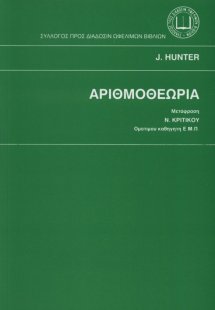 Αριθμοθεωρία