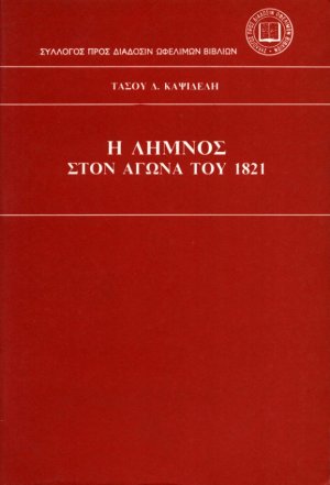 Η Λήμνος στον αγώνα του 1821
