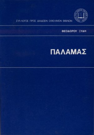 Παλαμάς