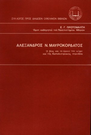 Αλέξανδρος Ν. Μαυροκορδάτος