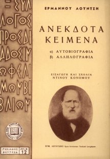 Ανέκδοτα κείμενα