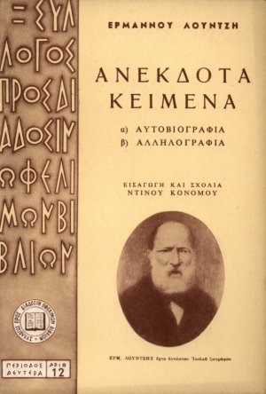 Ανέκδοτα κείμενα