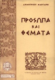 Πρόσωπα και θέματα