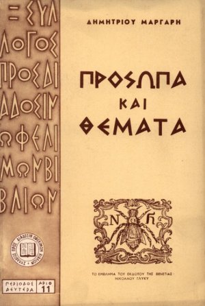 Πρόσωπα και θέματα