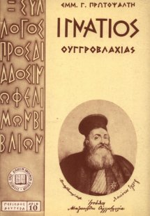 Ιγνάτιος Μητροπολίτης Ουγγροβλαχίας