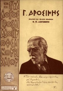 Γεώργιος Δροσίνης