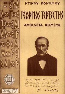 Γεώργιος Τερτσέτης