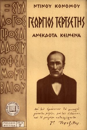 Γεώργιος Τερτσέτης