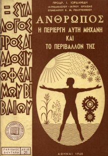Άνθρωπος η περίεργη αυτή μηχανή και το περιβάλλον της