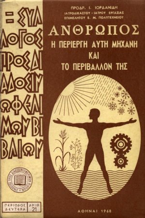 Άνθρωπος η περίεργη αυτή μηχανή και το περιβάλλον της