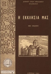 Η εκκλησία μας