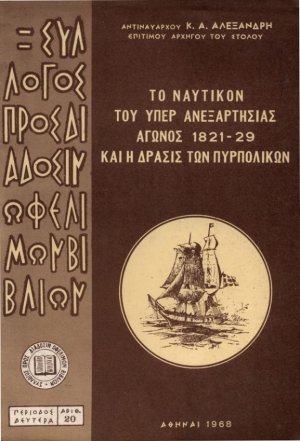 Το ναυτικόν του υπέρ ανεξαρτησίας αγώνος 1821-29 και η δράσις των πυρπολικών
