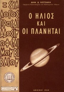 Ο ήλιος και οι πλανήται