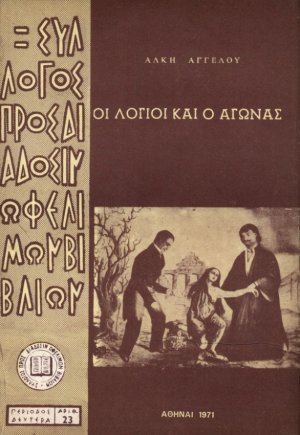 Οι λόγιοι και ο αγώνας
