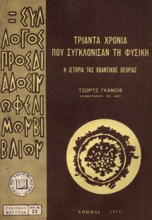 Τριάντα χρόνια που συγκλόνισαν τη φυσική