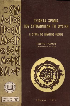 Τριάντα χρόνια που συγκλόνισαν τη φυσική