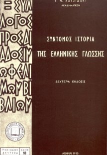 Σύντομος ιστορία της ελληνικής γλώσσης