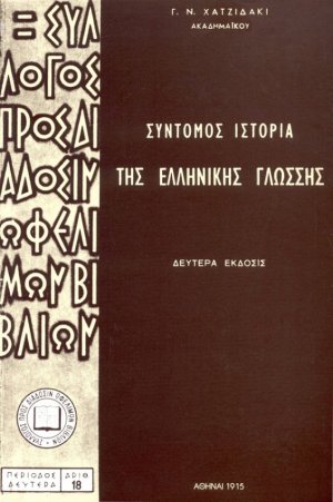 Σύντομος ιστορία της ελληνικής γλώσσης