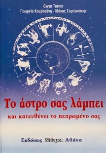 Το άστρο σας λάμπει και κατευθύνει το πεπρωμένο σας