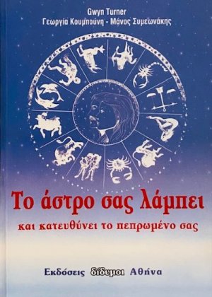 Το άστρο σας λάμπει και κατευθύνει το πεπρωμένο σας