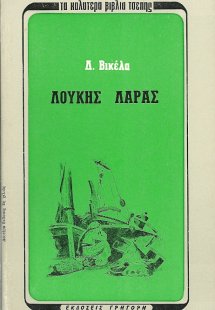 Λουκής Λάρας