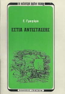 Εστία αντιστάσεως και άλλα διηγήματα