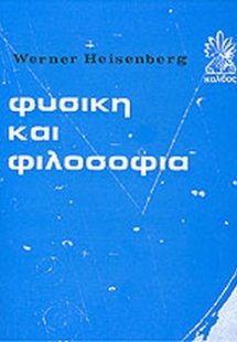 Φυσική και φιλοσοφία