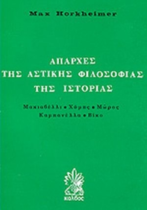 Απαρχές της αστικής φιλοσοφίας της ιστορίας