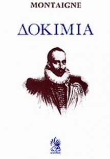 Δοκίμια